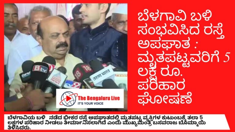 ಬೆಳಗಾವಿ ಬಳಿ ಸಂಭವಿಸಿದ ರಸ್ತೆ ಅಪಘಾತ ಮೃತಪಟ್ಟವರಿಗೆ 5 ಲಕ್ಷ ರೂ. ಪರಿಹಾರ ಘೋಷಣೆ