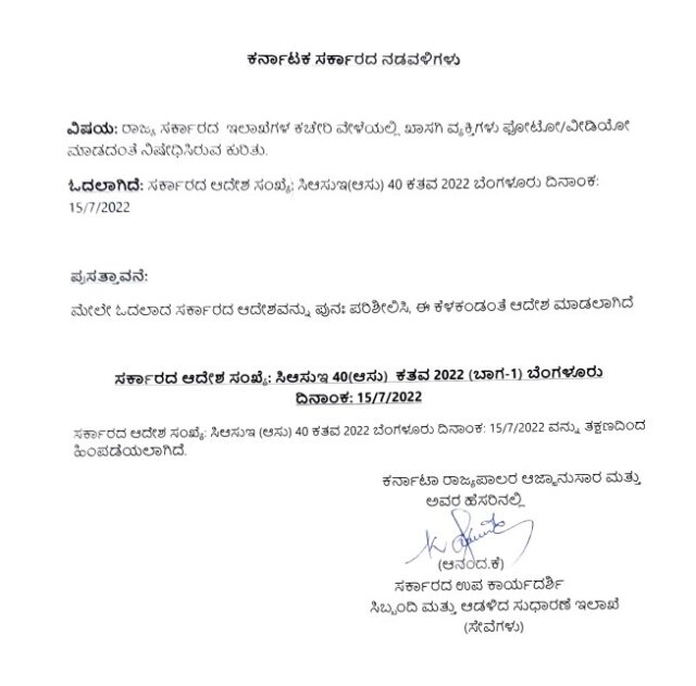 The Karnataka government has withdrawn its order banning photography and videography inside the government offices.