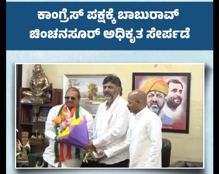 Former minister Baburao Chinchansur joins Congress two days after quitting BJP