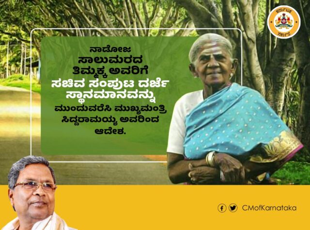 Karnataka CM order's to continue status of cabinet rank and environmental ambassador to salamarada thimmakka