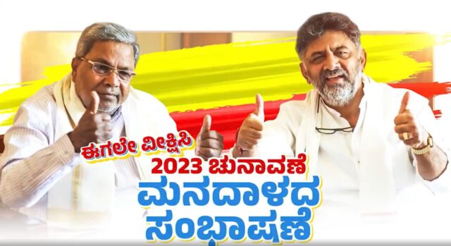 Karantaka Congress released video of Siddaramaiah, D K Shivakumar video conversation