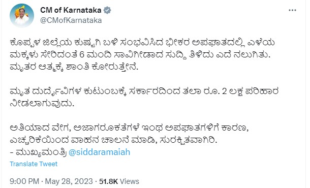 Kushtagi Accident: ಮೃತರ ಕುಟುಂಬಕ್ಕೆ ತಲಾ 2 ಲಕ್ಷ ರೂ ಪರಿಹಾರ ಘೋಷಿಸಿದ ಸಿಎಂ ಸಿದ್ದರಾಮಯ್ಯ 1 WhatsApp Image 2023 05 29 at 2.24.14 PM