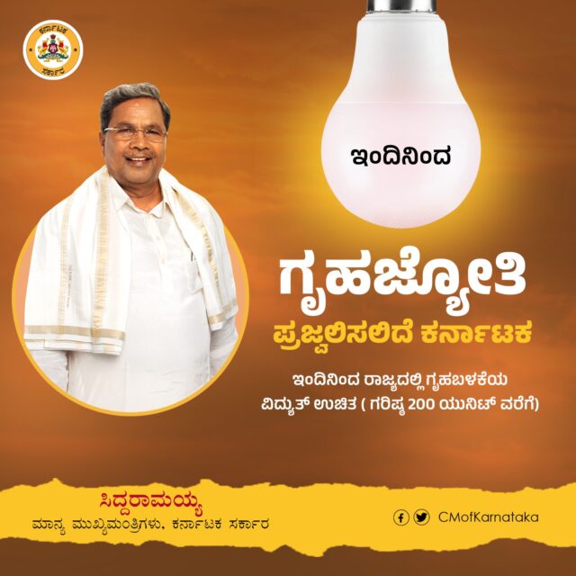 Gruha Jyothi Scheme to start from today: Chief Minister Siddaramaiah