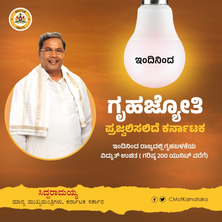 Gruha Jyothi Scheme to start from today: Chief Minister Siddaramaiah