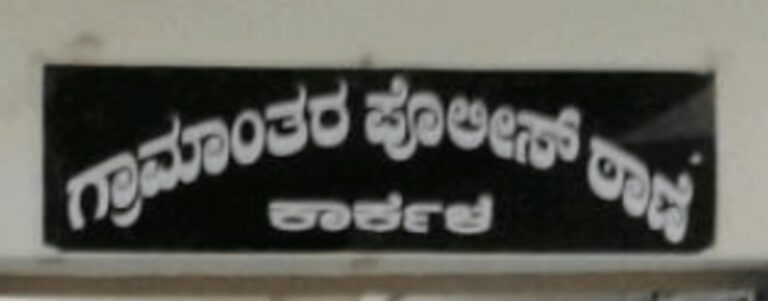 Moral Police in Karkal: 5 arrested