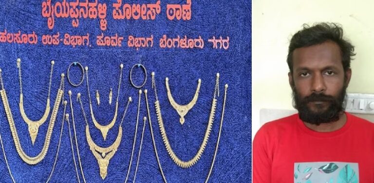 Bengaluru: ಕೆಲಸ ಕಳೆದುಕೊಂಡು ಅಂತರರಾಜ್ಯ ಕಳ್ಳನಾದ ಎಲೆಕ್ಟ್ರಾನಿಕ್ಸ್ ಇಂಜಿನಿಯರ್ ಬಂಧನ; 29 ಲಕ್ಷ ಮೌಲ್ಯದ ಚಿನ್ನಾಭರಣ ವಶ 8 Bengaluru: Electronics engineer became interstate thief, arrested; 29 lakh gold jewelery seized