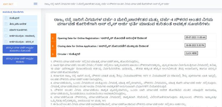 KSRTC Inter Corporation Transfer: apply before August 18