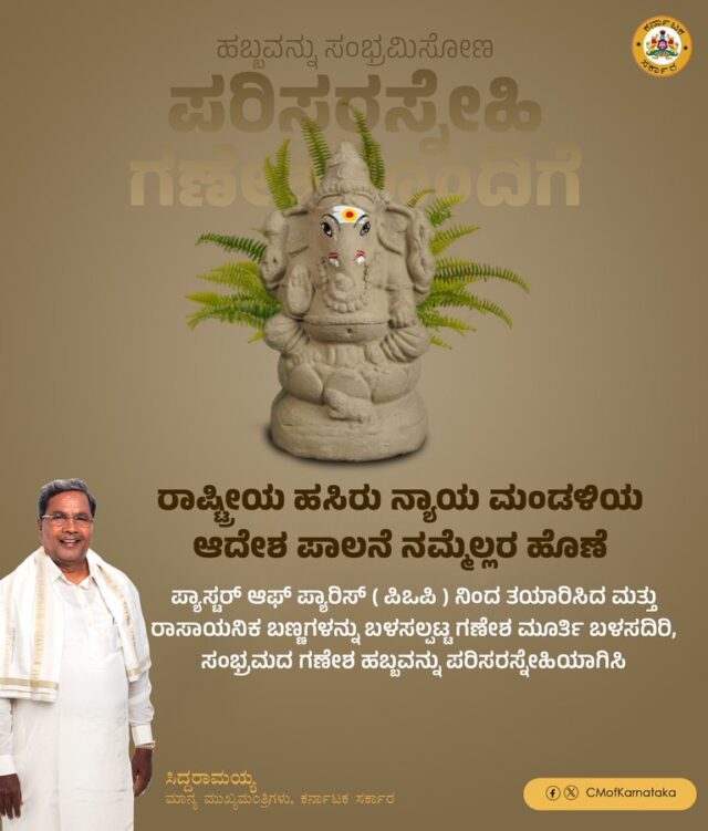 Ganesh Chaturthi 2023: Let's celebrate this Ganesh Chaturthi in an eco-friendly way: CM Siddaramaiah