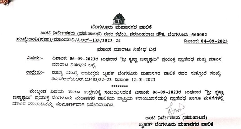 Shri Krishna Janmashtami: animal slaughter and sale of meat Banned