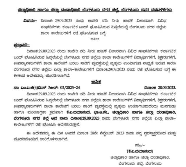 Karnataka Bandh on September 29 | All the schools and colleges of Bangalore city will be declared holiday tomorrow