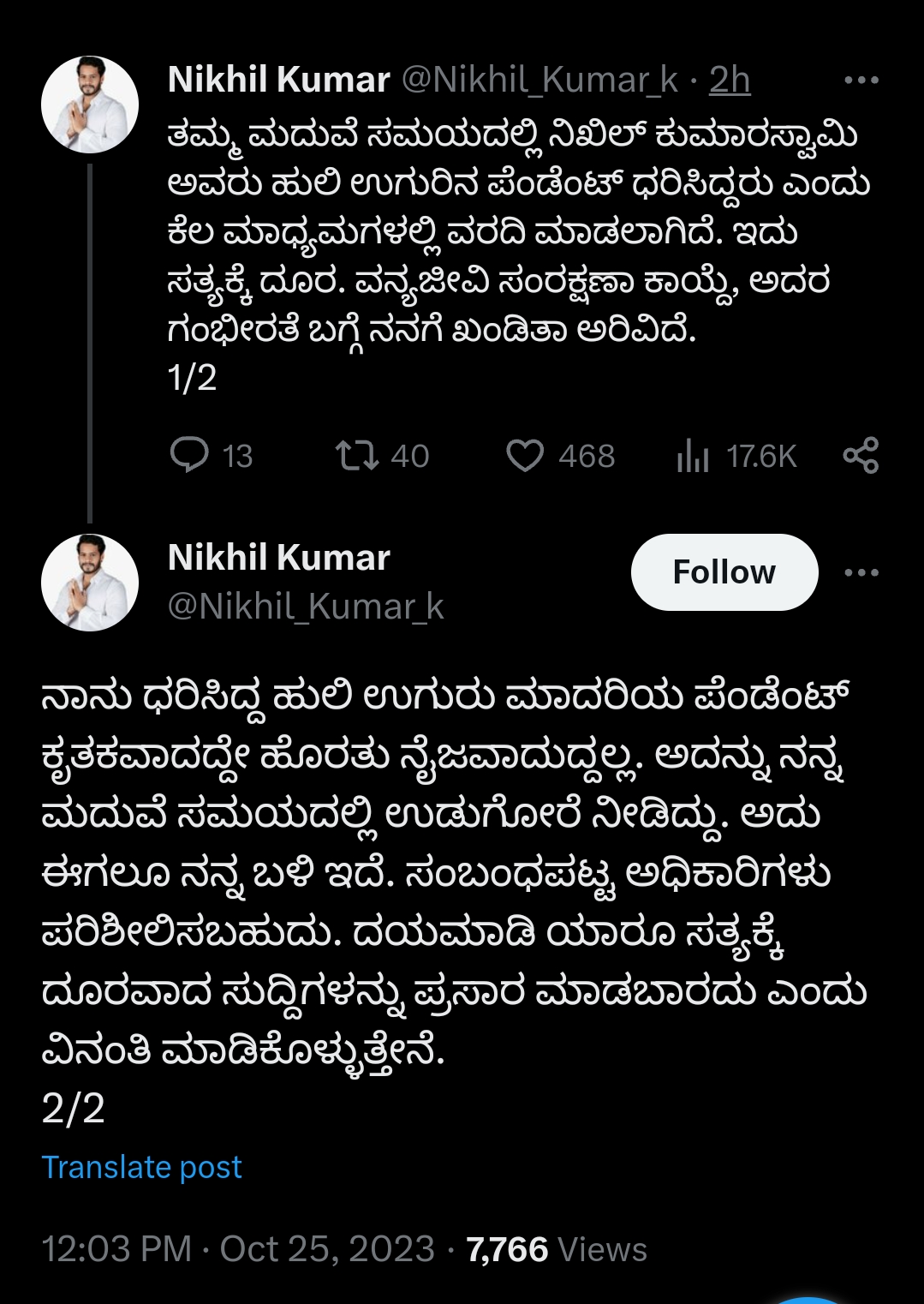 Nikhil Kumaraswamy | ನಾನು ಧರಿಸಿದ್ದ ಹುಲಿ ಉಗುರು ಮಾದರಿಯ ಪೆಂಡೆಂಟ್ ಕೃತಕವಾದದ್ದೇ ಹೊರತು ನೈಜವಾದುದ್ದಲ್ಲ: ನಿಖಿಲ್ ಕುಮಾರಸ್ವಾಮಿ ಸ್ಪಷ್ಟನೆ 1 1000838344