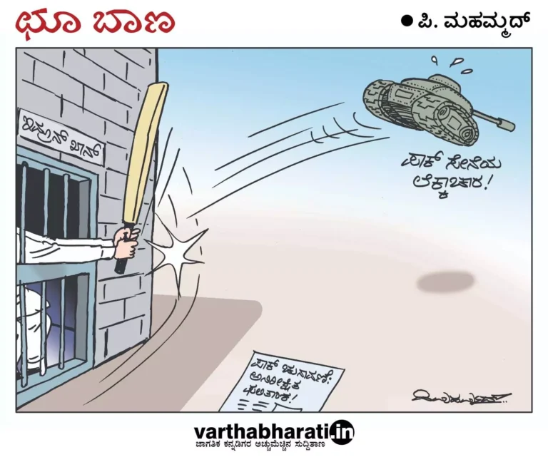ಛೂ ಬಾಣ | ಪಿ. ಮಹಮ್ಮದ್ ಕಾರ್ಟೂನ್