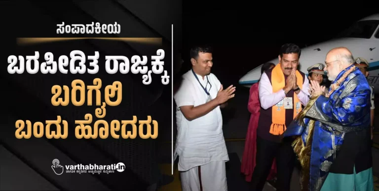 ಸಂಪಾದಕೀಯ | ಬರಪೀಡಿತ ರಾಜ್ಯಕ್ಕೆ ಬರಿಗೈಲಿ ಬಂದು ಹೋದರು