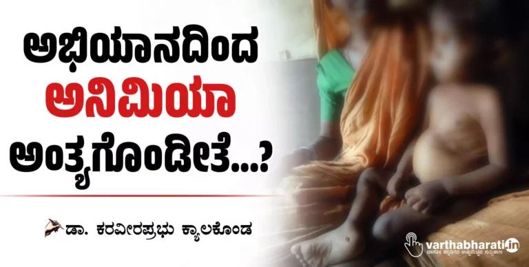 ಅಭಿಯಾನದಿಂದ ಅನಿಮಿಯಾ ಅಂತ್ಯಗೊಂಡೀತೆ...?