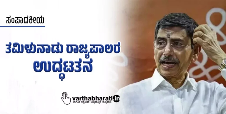 ಸಂಪಾದಕೀಯ | ತಮಿಳುನಾಡು ರಾಜ್ಯಪಾಲರ ಉದ್ಧಟತನ