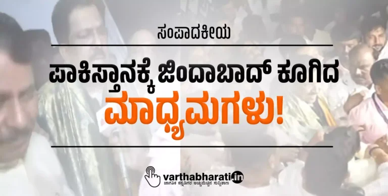 ಪಾಕಿಸ್ತಾನಕ್ಕೆ ಜಿಂದಾಬಾದ್ ಕೂಗಿದ ಮಾಧ್ಯಮಗಳು!