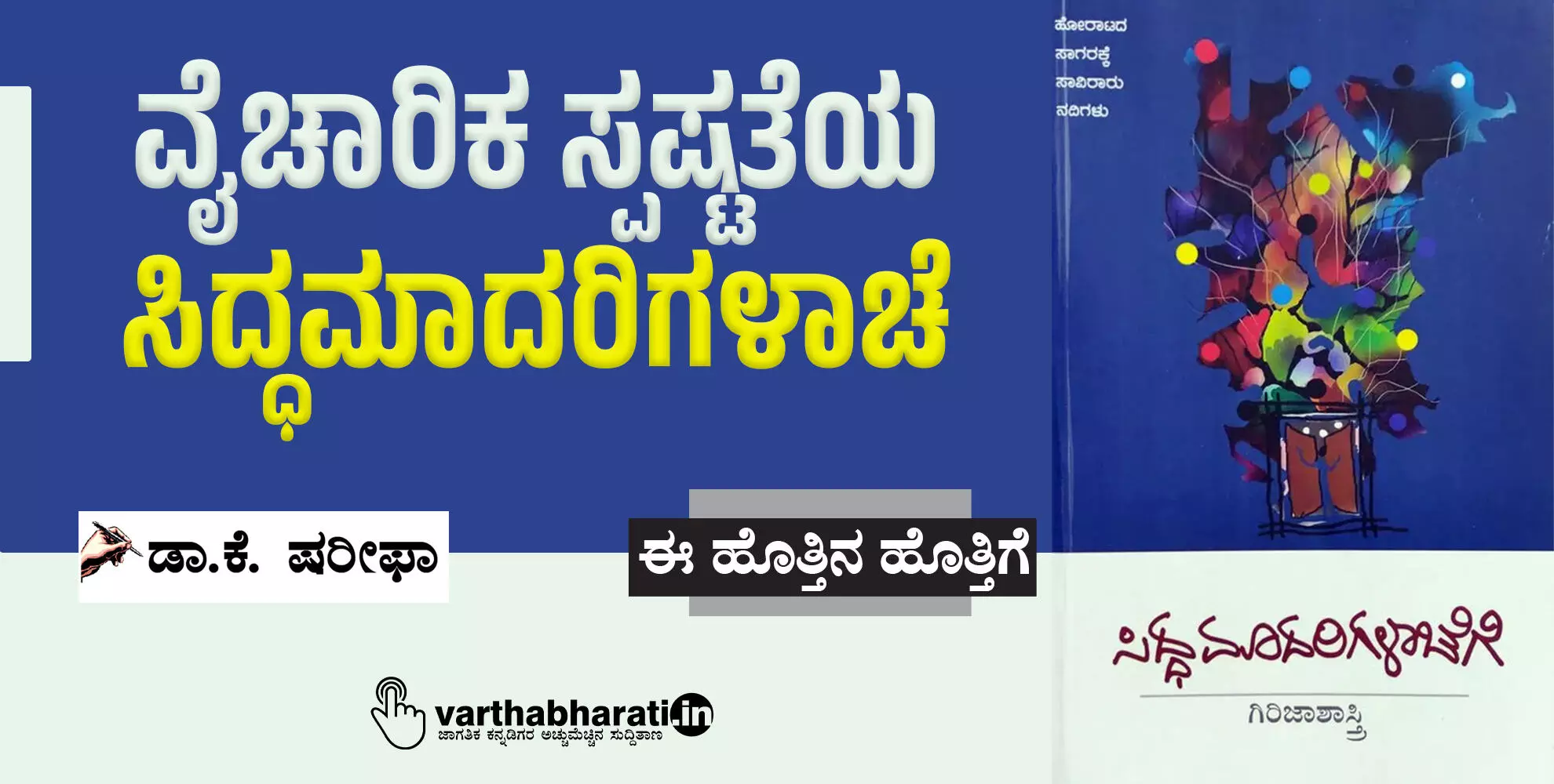 ವೈಚಾರಿಕ ಸ್ಪಷ್ಟತೆಯ ‘ಸಿದ್ಧಮಾದರಿಗಳಾಚೆ’