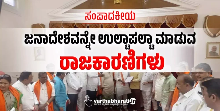 ಜನಾದೇಶವನ್ನೇ ಉಲ್ಟಾಪಲ್ಟಾ ಮಾಡುವ ರಾಜಕಾರಣಿಗಳು