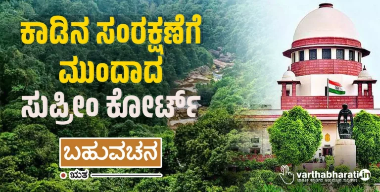 ಕಾಡಿನ ಸಂರಕ್ಷಣೆಗೆ ಮುಂದಾದ ಸುಪ್ರೀಂ ಕೋರ್ಟ್