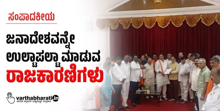 ಸಂಪಾದಕೀಯ | ಜನಾದೇಶವನ್ನೇ ಉಲ್ಟಾಪಲ್ಟಾ ಮಾಡುವ ರಾಜಕಾರಣಿಗಳು
