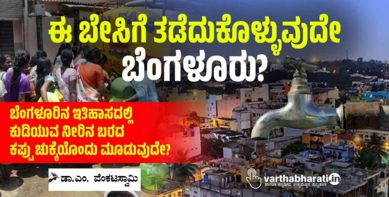 ಈ ಬೇಸಿಗೆ ತಡೆದುಕೊಳ್ಳುವುದೇ ಬೆಂಗಳೂರು?