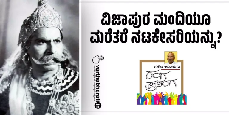 ವಿಜಾಪುರ ಮಂದಿಯೂ ಮರೆತರೆ ನಟಕೇಸರಿಯನ್ನು?