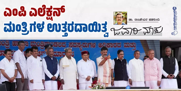 ಎಂಪಿ ಎಲೆಕ್ಷನ್: ಮಂತ್ರಿಗಳ ಉತ್ತರದಾಯಿತ್ವ