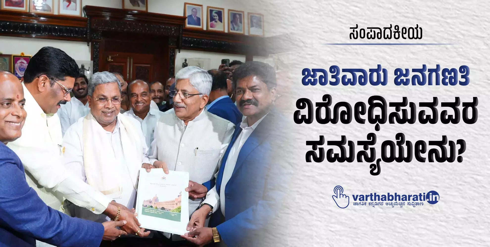 ಸಂಪಾದಕೀಯ | ಜಾತಿವಾರು ಜನಗಣತಿ: ವಿರೋಧಿಸುವವರ ಸಮಸ್ಯೆಯೇನು?