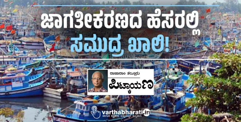 ಜಾಗತೀಕರಣದ ಹೆಸರಲ್ಲಿ ಸಮುದ್ರ ಖಾಲಿ!