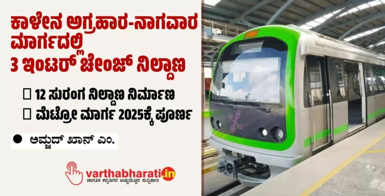 ಕಾಳೇನ ಅಗ್ರಹಾರ-ನಾಗವಾರ ಮಾರ್ಗದಲ್ಲಿ 3 ಇಂಟರ್ ಚೇಂಜ್ ನಿಲ್ದಾಣ