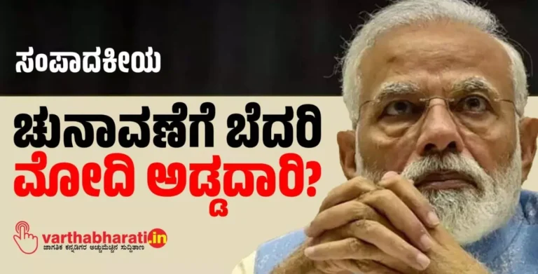 ಚುನಾವಣೆಗೆ ಬೆದರಿ ಮೋದಿ ಅಡ್ಡದಾರಿ?