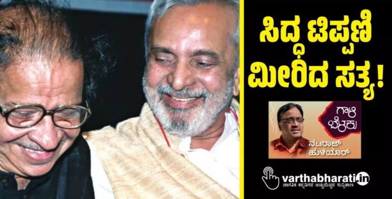 ಸಿದ್ಧ ಟಿಪ್ಪಣಿ ಮೀರಿದ ಸತ್ಯ!