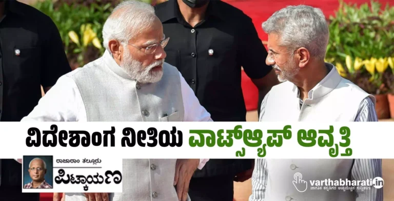 ವಿದೇಶಾಂಗ ನೀತಿಯ ‘ವಾಟ್ಸ್‌ಆ್ಯಪ್ ಆವೃತ್ತಿ’