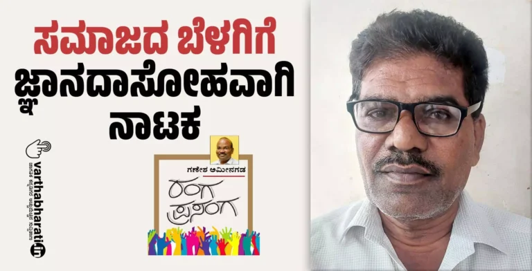 ಸಮಾಜದ ಬೆಳಗಿಗೆ ಜ್ಞಾನದಾಸೋಹವಾಗಿ ನಾಟಕ