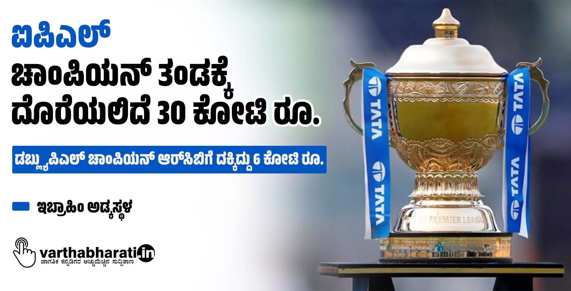 ಐಪಿಎಲ್: ಚಾಂಪಿಯನ್ ತಂಡಕ್ಕೆ ದೊರೆಯಲಿದೆ 30 ಕೋಟಿ ರೂ.