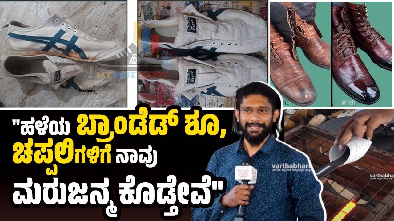 “ಹಳೆಯ ಪಾದರಕ್ಷೆಗಳನ್ನು ಇಲ್ಲಿ ಕೊಟ್ಟರೆ ಹೊಸದಾಗಿ ಮಾಡಿಕೊಡ್ತಾರೆ..” | My Shoe Clinic | Bengaluru
