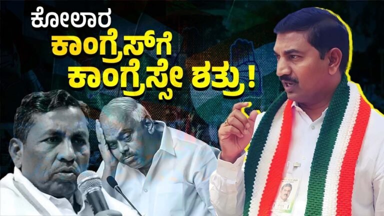 ಕೋಲಾರ : ಸಚಿವ ಮುನಿಯಪ್ಪರ ಅಳಿಯಗೆ ತಪ್ಪಿದ ಟಿಕೆಟ್ | KH Muniappa | Kolar Lok Sabha seat | Congress