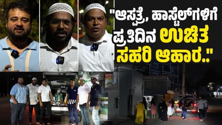 ರಂಝಾನ್ ನಲ್ಲಿ ಮಂಗಳೂರಿನ HOPE FOUNDATION ನಿಂದ ವಿಶೇಷ ಸೇವೆ | Mangaluru