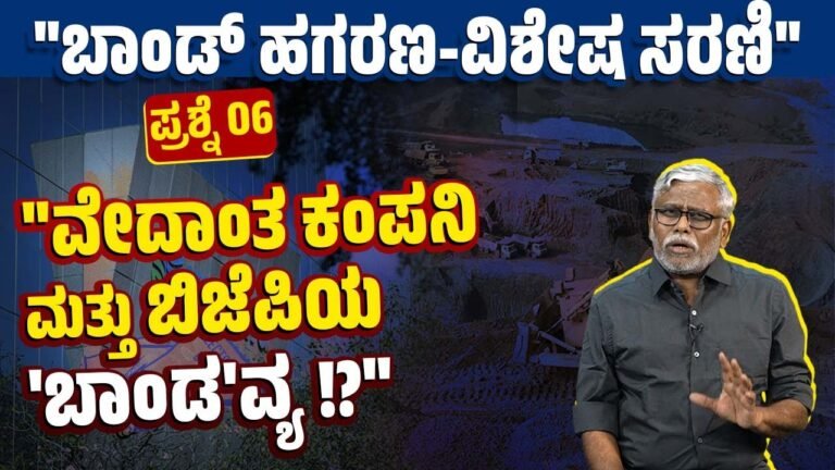 “ವೇದಾಂತ ಕಂಪನಿಯು 500 ಕೋಟಿ ಬಾಂಡ್ ಲಂಚ ಕೊಟ್ಟ ತಕ್ಷಣ ಅಕ್ರಮ ಅನುಮತಿ ಸಿಕ್ಕಿದ್ದು ಹೇಗೆ?”