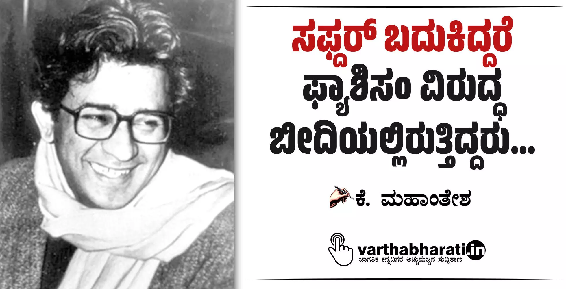 ಸಫ್ದರ್ ಬದುಕಿದ್ದರೆ ಫ್ಯಾಶಿಸಂ ವಿರುದ್ಧ ಬೀದಿಯಲ್ಲಿರುತ್ತಿದ್ದರು...