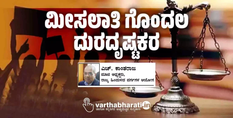 ಮೀಸಲಾತಿ ಗೊಂದಲ ದುರದೃಷ್ಟಕರ