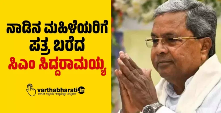 ನಾಡಿನ ಮಹಿಳೆಯರಿಗೆ ಪತ್ರ ಬರೆದ ಸಿಎಂ ಸಿದ್ದರಾಮಯ್ಯ