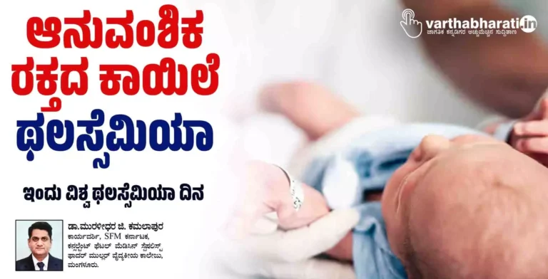 ಆನುವಂಶಿಕ ರಕ್ತದ ಕಾಯಿಲೆ ಥಲಸ್ಸೆಮಿಯಾ