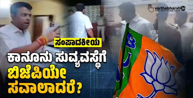 ಕಾನೂನು ಸುವ್ಯವಸ್ಥೆಗೆ ಬಿಜೆಪಿಯೇ ಸವಾಲಾದರೆ?
