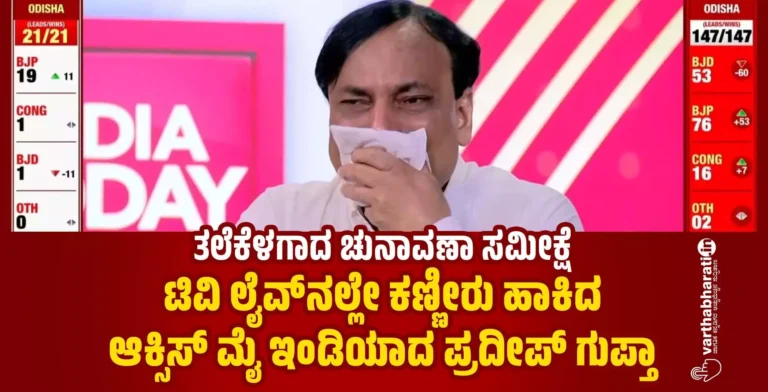 ತಲೆಕೆಳಗಾದ ಚುನಾವಣಾ ಸಮೀಕ್ಷೆ | ಟಿವಿ ಲೈವ್‌ನಲ್ಲೇ ಕಣ್ಣೀರು ಹಾಕಿದ ಆಕ್ಸಿಸ್ ಮೈ ಇಂಡಿಯಾದ ಪ್ರದೀಪ್ ಗುಪ್ತಾ