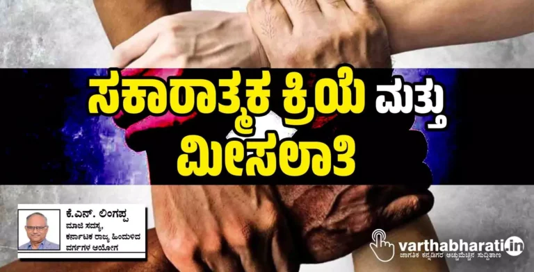 ಸಕಾರಾತ್ಮಕ ಕ್ರಿಯೆ ಮತ್ತು ಮೀಸಲಾತಿ
