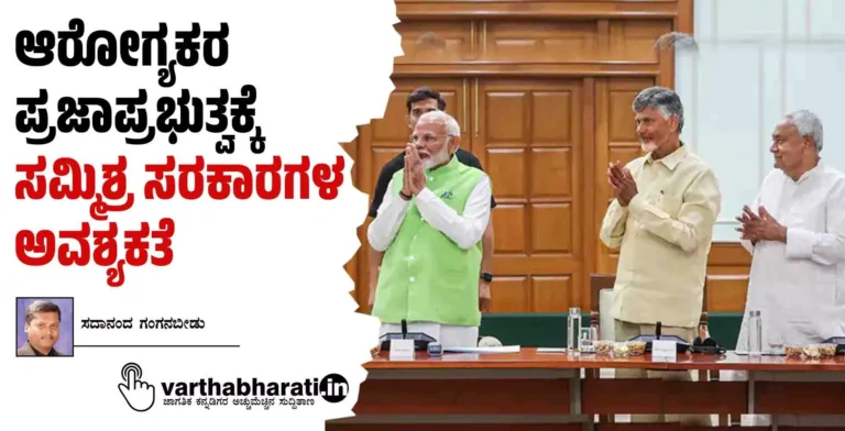 ಆರೋಗ್ಯಕರ ಪ್ರಜಾಪ್ರಭುತ್ವಕ್ಕೆ ಸಮ್ಮಿಶ್ರ ಸರಕಾರಗಳ ಅವಶ್ಯಕತೆ