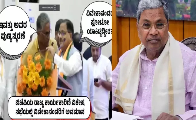 ವಿವೇಕಾನಂದರನ್ನು ಅವಮಾನಿಸುವ ಮೂಲಕ ಬಿಜೆಪಿಯಿಂದ ಇಡೀ ಹಿಂದೂ ಸಮಾಜಕ್ಕೆ ಅವಮಾನ: ಸಿಎಂ ಸಿದ್ದರಾಮಯ್ಯ 1 ವಿವೇಕಾನಂದರನ್ನು ಅವಮಾನಿಸುವ ಮೂಲಕ ಬಿಜೆಪಿಯಿಂದ ಇಡೀ ಹಿಂದೂ ಸಮಾಜಕ್ಕೆ ಅವಮಾನ: ಸಿಎಂ ಸಿದ್ದರಾಮಯ್ಯ