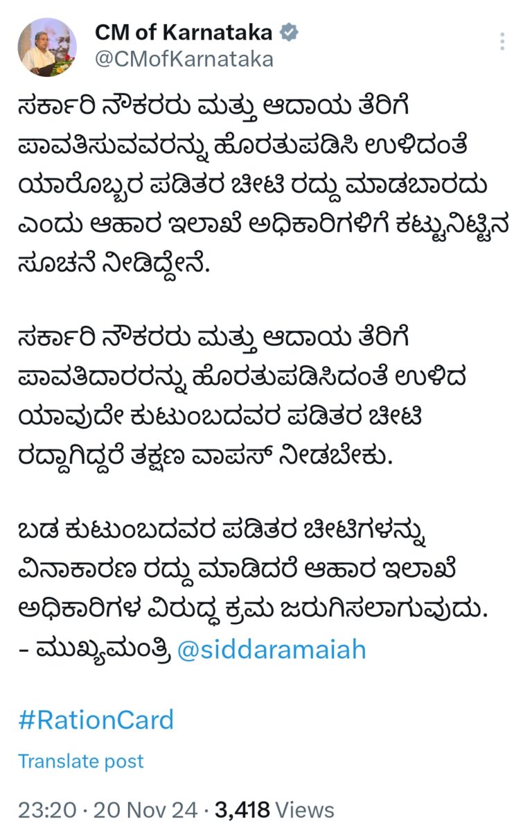 ಜನಾಕ್ರೋಶಕ್ಕೆ ಎಚ್ಚೆತ್ತ ಸರ್ಕಾರ: ಯಾರೊಬ್ಬರ BPL ಕಾರ್ಡ್ ರದ್ದು ಮಾಡದಂತೆ ಸಿಎಂ ಖಡಕ್ ಆದೇಶ 1 Screenshot_2024-11-21-08-38-25-45_0b2fce7a16bf2b728d6ffa28c8d60efb