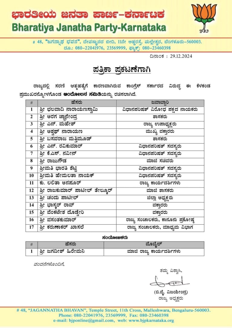 ರಾಜ್ಯದಲ್ಲಿ ಸರಣಿ ಆತ್ಮಹತ್ಯೆ ಪ್ರಕರಣ | ಕಾಂಗ್ರೆಸ್ ಸರಕಾರದ ವಿರುದ್ಧ ರಣತಂತ್ರ ರೂಪಿಸಲು ಆಂದೋಲನ ಸಮಿತಿ ರಚಿಸಿದ ಬಿಜೆಪಿ 4 IMG-20241229-WA0149